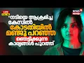 Lagu Kerala Actress Attack Case Updates Live | Manju Warrier Statement Against Kavyamadhavan |Dileep Case