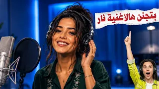 الاغنية اللي الكل راح يستمتع فيها   دندنها