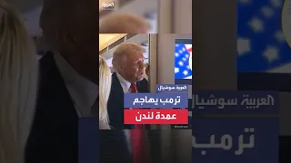 ترمب يصف عمدة لندن بأنه من أسوأ العمد في العالم بسبب الجريمة والهجرة 