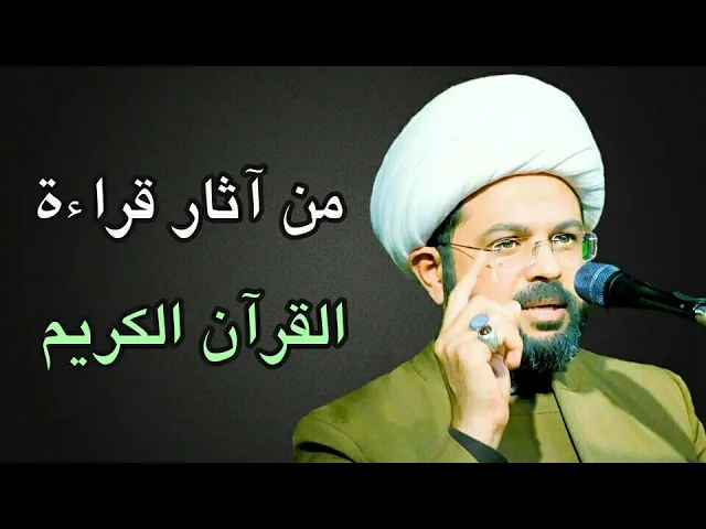 ⁣من آثار قراءة القرآن الكريم :- سماحة الشيخ مهدي الطرفي