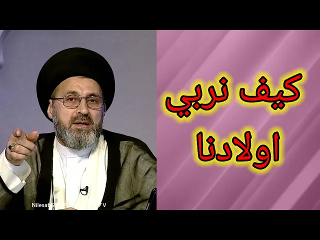 ⁣متصلة كيف نربي اولادنا تربية صحيحة / سيد رشيد الحسيني