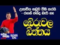 Download Lagu බේරුවල බින්නය