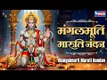 Lagu मंगलमूर्ती मारुति नंदन | Mangal Murti Maruti Nandan | Hanuman Bhajan | Hanuman Song | Bhakti Song