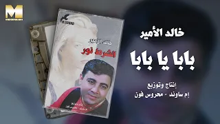                                 خالد الأمير   بابا يا بابا دندنها