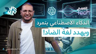 الذكاء الاصطناعي يقتل لغة الضاد! وكلاء مرعبون يخترقون الحكومات وتوقف مفاجئ لأوبن إي آي!│ العربي Tech