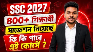 SSC 2027: 800+ শিক্ষার্থী সাজেশন নিয়েছে, কি কি পাবে এই কোর্সে ? SSC Exam 2027 | Shovon Study