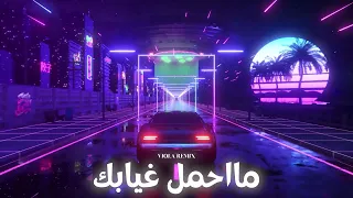 ميني مكس - ما احمل غيابك | 2026