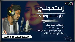 جديد بابكر البرصه2025 استعجلي Hozefawdelshikh TNABEER Tanabeeralshamal 