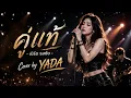 คู่แท้ - เบิร์ด ธงไชย | Female Cover by YADA | Acoustic / Live Session