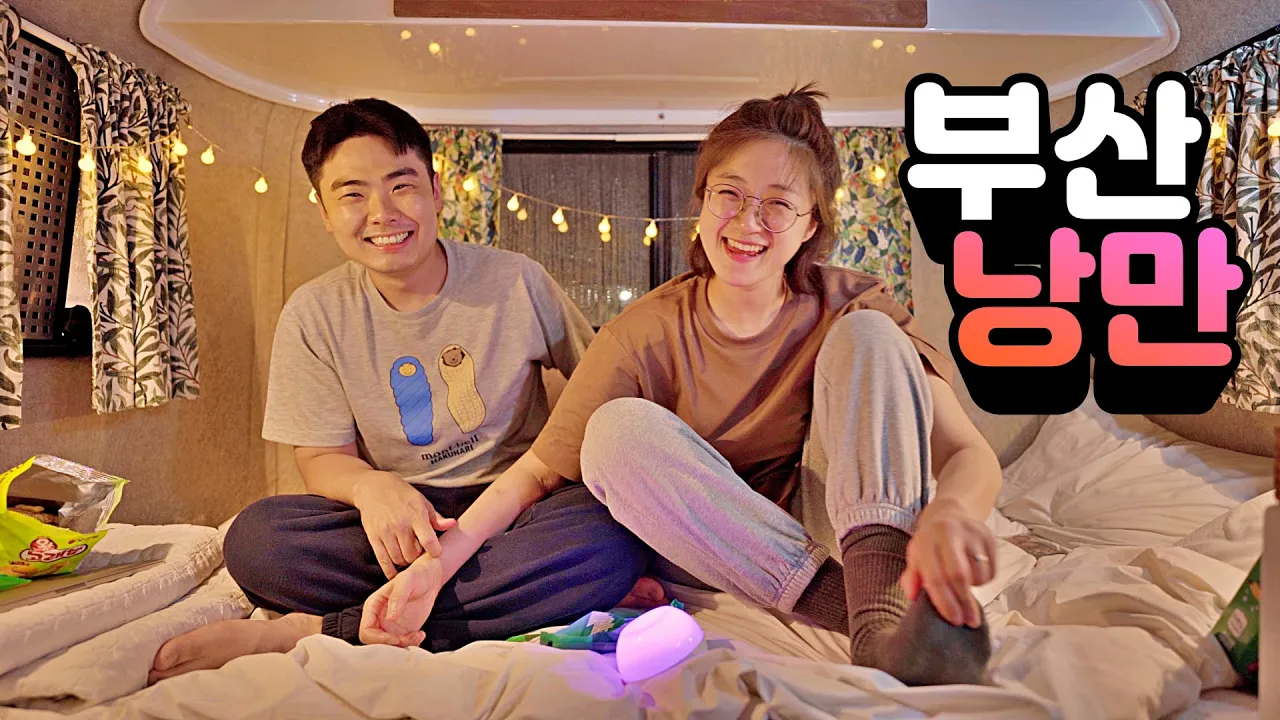 캠퍼가 부산에서 낭만 찾는 법 l 더무빙 카라반 サムネイル
