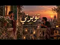 تؤبرني | فلامنكو كوڤر | 3z Production 
