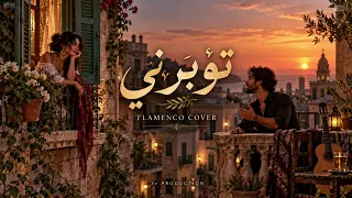 تؤبرني   فلامنكو كوڤر                  دندنها