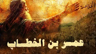 زمان الشرفاء عمر بن الخطاب 