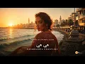 CHAAMA x Eljoee Inspired – هي هي "Hiya Hiya" (Casablanca Coastline) | TJ Melodies