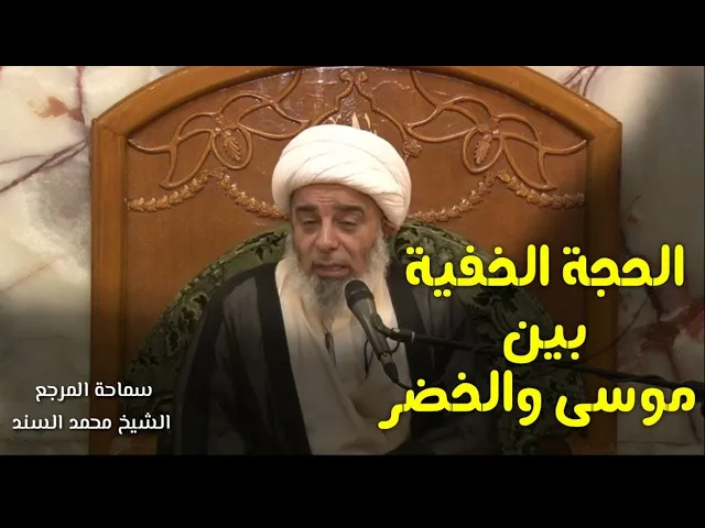 ⁣الحجة الخفية بين موسى والخضر | سماحة المرجع الشيخ محمد السند -حفظه الله-