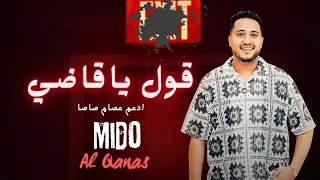 قول يا قاضي كل خير ادعم عصام صاصا ميدو القناص Official Music 2025 