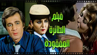 فيلم الطائرة المفقودة بطوله محمود ياسين و سهير رمزي و محيي إسماعيل و احمد بدير انتاج 1984 
