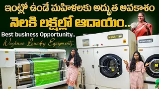 నెలకు లక్షల్లో ఆదాయం వచ్చే Business! 🔥 Washmac Laundry Equipments |ఇంట్లో ఉండే మహిళలకు అద్భుత అవకాశం
