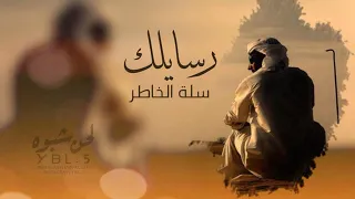 رسايلك سلت الخاطر   صعدة دندنها