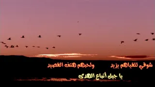 نشيد شوقي للقياهم يزيد  أناشيد بدون موسيقى   شوقي دندنها
