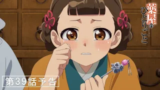YouTube影片, 內容是藥師少女的獨語 第二季 的 第 39 話預告