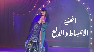 اغنية الانبساط و الدلع دنيا سمير غانم من مسرحية مكسرة الدنيا 