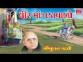Download Lagu Bhikhudan Gadhvi VEER MANGDAVALO Gujarati Lokvarta