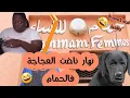 Download Lagu نهار  لي تحامينا انا  وخالتي  على كانكووا  فالحمام🤣  عطيناها سالخة كالبانية🐶🥴
