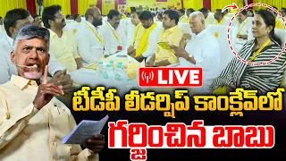 🔴LIVE: టీడీపీ లీడర్షిప్ కాంక్లేవ్‌లో గర్జించిన బాబు | CM Chandrababu | TDP Leaders | AP News | WWT