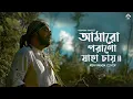 Download Lagu Amaro Porano Jaha Chay | Rabindra Sangeet | Rishi Panda