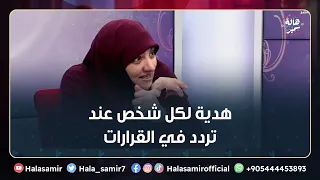 الفيديو د هدية لكل شخص عند تردد في القرارات   د  هالة سمير تضع لكم الحل والعلاج دندنها