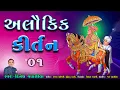 Download Lagu અલૌકિક કીર્તન ૦૧ || Alaukik Kirtan 01 || Dinesh Vaghasiya || Swaminarayan Bhagvan na Bhajan Kiratn