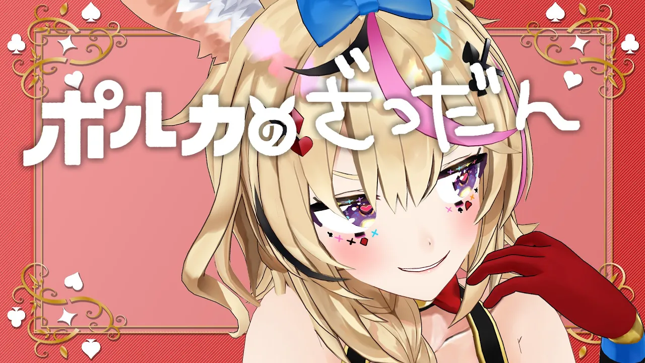 【ポルカの　　】やべー伝説の編集まにあわねえW