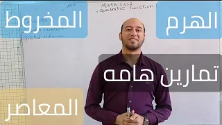 تمارين المعاصر على الهرم والمخروط الصف الثانى الثانوى 
