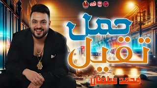 حمل تقيل 2025 محمد سلطان لقمه حلال موال حزين ترند 2025 