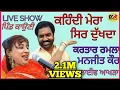 Download Lagu ਕਹਿੰਦੀ ਮੇਰਾ ਸਿਰ ਦੁੱਖਦਾ||Kehndi Mera Serr Dukhda||Kartar Ramla Manjit Maan||ਲਾਈਵ ਆਖੜਾ ਪਿੰਡ ਕਾਉਣੀ