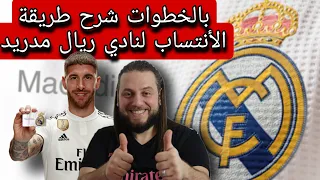شرح مفصل كيف تصبح عضو لريال مدريد مدريديستا 2022 