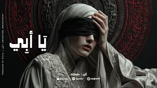 أثير   يا أبي  كيف أخبئ هذا اليتم في صدري                    دندنها