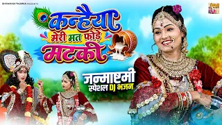 जन्माष्टमी स्पेशल डी.जे भजन | कन्हैया मेरी मत फोड़े मटकी | Shivani New Radha Krishan Bhajan | #Jhanki