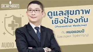 การแพทย์เชิงป้องกัน หรือ Preventive Medicine คืออะไร และทำไมจึงเปรียบเทียบกับการดูแลรถยนต์