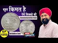 बहुत क़ीमत है ऐसे सिक्को की Commemorative coin #tcpep1050 #chaipecharcha #rarecoins
