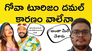 Goa Tourism Downfall Reasons |గోవా టూరిజం దమల్ | Explained