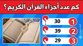 تحدي إسلامي رائع 50 سؤال ا ديني ا عن الأنبياء والصحابة والقرآن الكريم أسئلة دينية 