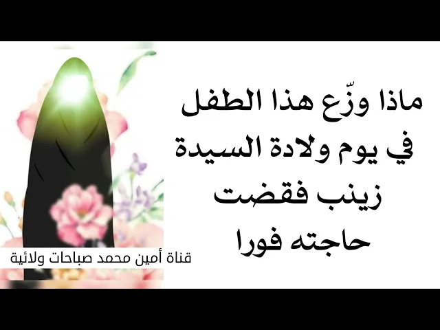 ⁣ماذا وزّع هذا الطفل في يوم ولادة السيدة زينب عليها السلام فقضت حاجته فورا .