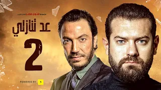 مسلسل عد تنازلي بطولة عمرو يوسف و طارق لطفي الحلقة الثانية A D Tanazoly Episode 02 