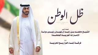 ظل الوطن   اهداء لصاحب السمو الشيخ محمد بن زايد آل نهيان رئيس دولة الإمارات العربية المتحدة دندنها