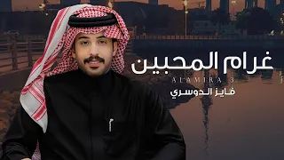 فايز الدوسري غرام المحبين حصريا 2025 