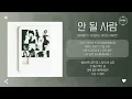 GIRIBOY (기리보이), Heize (헤이즈) - 안 될 사람 (Never Meant to Be) [가사]