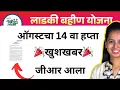 Download Lagu 🎉🎉खुशखबर ऑगस्टचा 14 व्या हप्त्याचा जीआर आला| लाडकी बहीण योजना अपडेट
