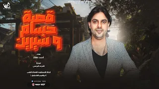 اغنية قصة حسام و شيرين قالها يالا اطلعى برا احمد صلاح 2023 توزيع اشرف البرنس انتاج الاسطورة  اغنية قصة حسام و شيرين قالها يالا اطلعى برا احمد صلاح 2023 توزيع اشرف البرنس انتاج الاسطورة